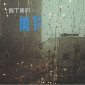 收聽蘇星婕的愛丁堡的雨下歌詞歌曲