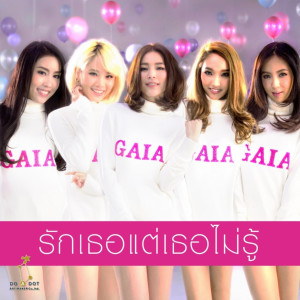 ดาวน์โหลดและฟังเพลง รักเธอแต่เธอแต่เธอไม่รู้ พร้อมเนื้อเพลงจาก GAIA