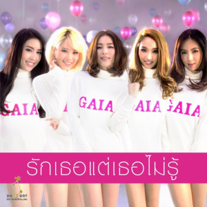 อัลบัม รักเธอแต่เธอแต่เธอไม่รู้ ศิลปิน GAIA