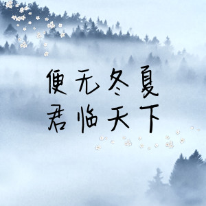 收聽韋琴琴的便無冬夏君臨天下 (伴奏)歌詞歌曲