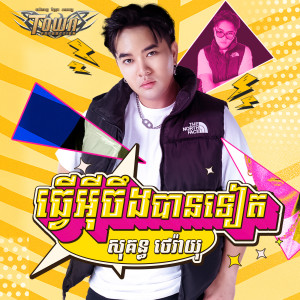 ធ្វើអ៊ីចឹងបានទៀត dari សុគន្ធ ថេរ៉ាយុ