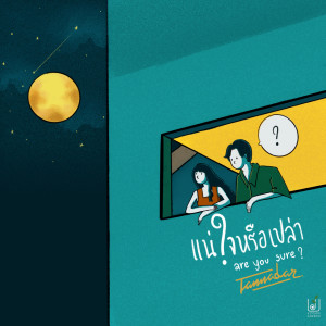Listen to แน่ใจหรือเปล่า song with lyrics from TAMMADAR