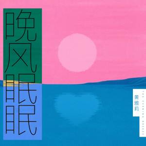 Album 晚风眠眠 from 黄雅莉