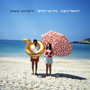 Album לאהוב בענק from Daniel Rubin