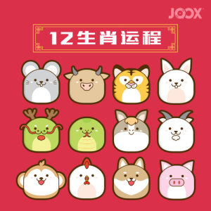 收听李佩玲的旺旺年！属龙的生肖运程歌词歌曲