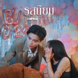 Album รสนิยม from ไข่มุก พริกไทย