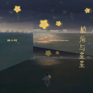 棱角与星星