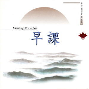 ดาวน์โหลดและฟังเพลง 早課 佛教國語梵唄經典 1 (觀音殿現場錄音 香光尼眾佛學院50餘位法師唱頌) (观音殿现场录音 香光尼众佛学院50余位法师唱颂) พร้อมเนื้อเพลงจาก 香光尼众佛学院法师