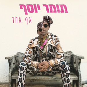 Album אף אחד from תומר יוסף