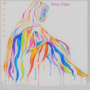 Listen to Монблан song with lyrics from Tonny Tukan