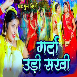 Listen to Garda Udhi Sakhi song with lyrics from Munna Bihari
