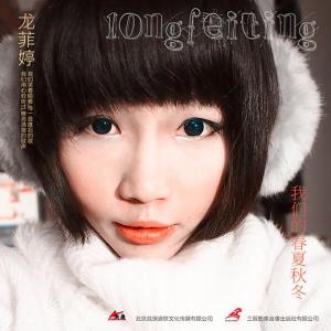 Listen to 后面的哭泣 song with lyrics from 龙菲婷