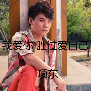 Dengarkan 我爱你胜过爱自己 lagu dari 项东 dengan lirik