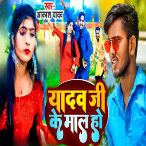 收聽Akash Yadav的Yadav Ji Ke Mal Ho歌詞歌曲