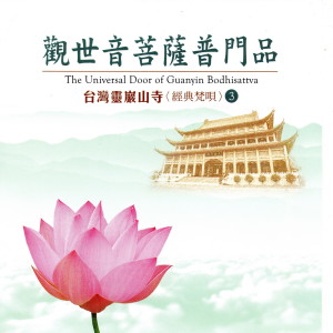 Listen to 回向偈 song with lyrics from 女众法师