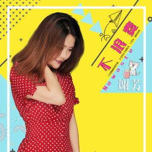 收听谢芳的不浪费歌词歌曲