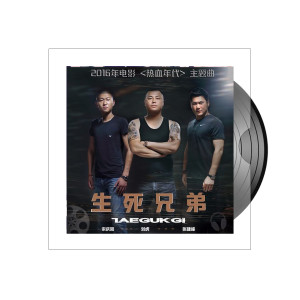 收听刘虎的生死兄弟 (《热血年代》电影主题曲)歌词歌曲
