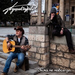Album Зима не навсегда from Пушкаrev