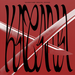 Album KATANA from Torauma