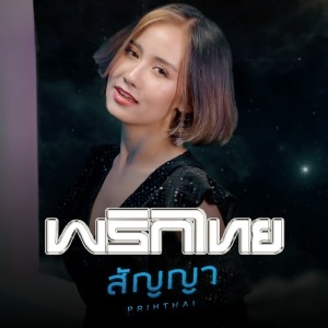 收聽พริกไทย的สัญญา歌詞歌曲