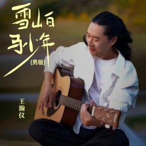 Album 雪山白马少年（男版） from 王瀚仪