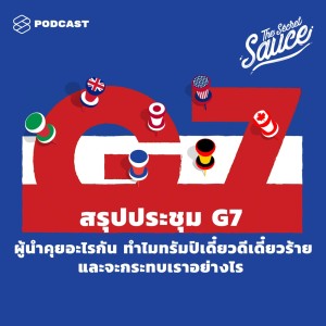ดาวน์โหลดและฟังเพลง EP.143 สรุปประชุม G7 ผู้นำคุยอะไรกัน ทำไมทรัมป์เดี๋ยวดีเดี๋ยวร้าย และจะกระทบเราอย่างไร พร้อมเนื้อเพลงจาก ดารานักร้องหลายคน