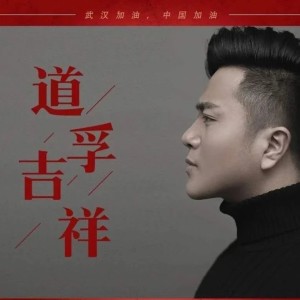 辰塵的專輯道孚吉祥