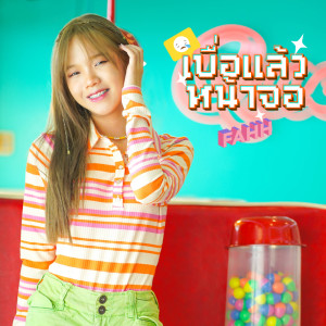 ดาวน์โหลดและฟังเพลง เบื่อแล้วหน้าจอ พร้อมเนื้อเพลงจาก FAHH