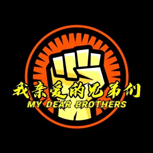 收聽趙海軍的我親愛的兄弟們歌詞歌曲