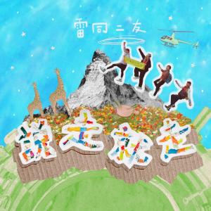 Album 說走就走 oleh 雷同二友