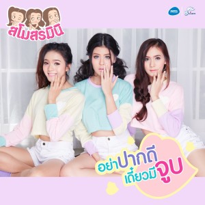 ดาวน์โหลดและฟังเพลง อย่าปากดี เดี๋ยวมีจูบ (Backing Track) พร้อมเนื้อเพลงจาก สโมสรมินิ