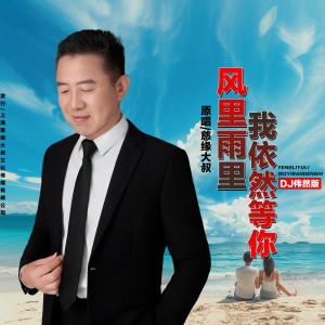 收聽慈緣大叔的風裏雨裏我依然等你 (DJ偉然版) (完整版)歌詞歌曲
