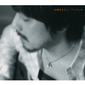 ดาวน์โหลดและฟังเพลง Long Yesterday พร้อมเนื้อเพลงจาก Masayoshi Yamazaki