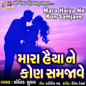 收听Sonik Suthar的Mara Haiya Ne Kon Samjave歌词歌曲