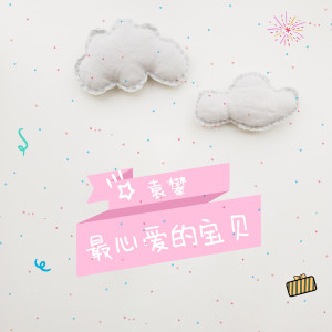 Listen to 最心爱的宝贝 (伴奏) song with lyrics from 袁攀