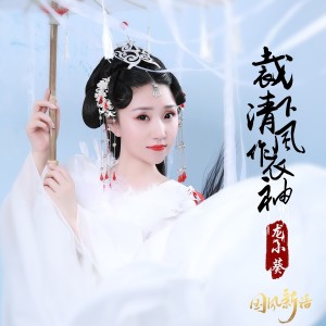 Listen to 裁下清风作衣袖 (伴奏) song with lyrics from Sherry龙小葵