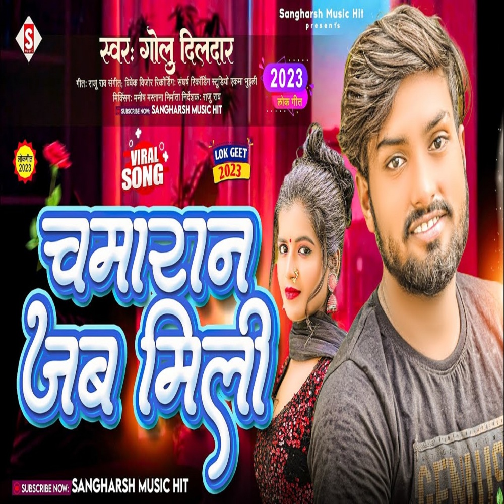 Chamaran Jab Mili (Bhojpuri)