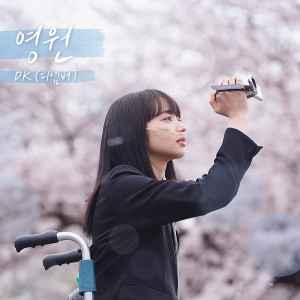 Listen to 영원 (Inst.) song with lyrics from DK