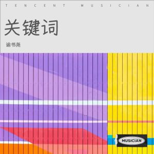 Dengarkan lagu 关键词 (cover: 坠.) (完整版) nyanyian 谕书尧 dengan lirik