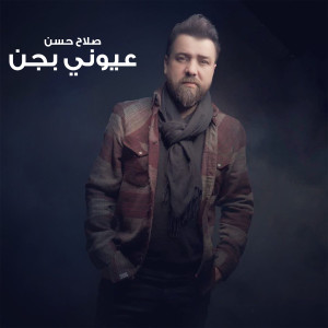 Listen to عيوني بجن2 song with lyrics from Salah Hassan