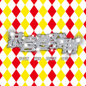 收听拾音社的恭喜要发财歌词歌曲