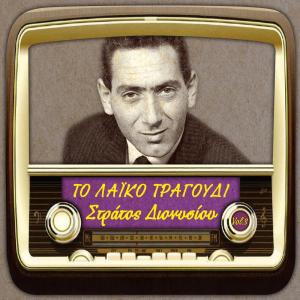 收聽Άντζελα Γκρέκα的Που να βρω γυαλό να αράξω歌詞歌曲