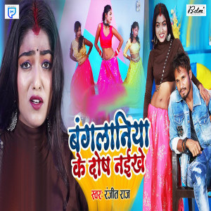 Album Bangliniya ke Dosh Naiikhe from Ranjeet Raj