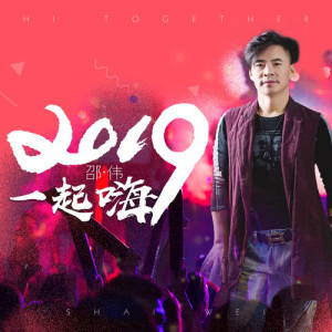 Dengarkan 2019一起嗨 (完整版) lagu dari 邵伟 dengan lirik