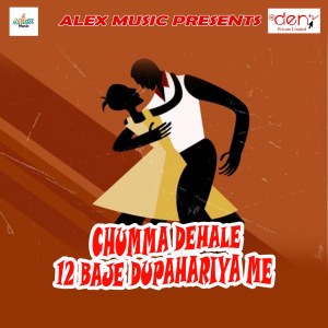 Album Chumma Dehale 12 Baje Dupahariya Me from Various