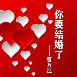 收聽曹萬江的你要結婚了歌詞歌曲
