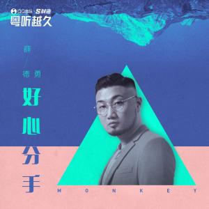 收聽薛德勇 Monkey的好心分手歌詞歌曲