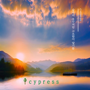 收听사이프러스的To You, Who Is Like A Sunbeam (完整版)歌词歌曲