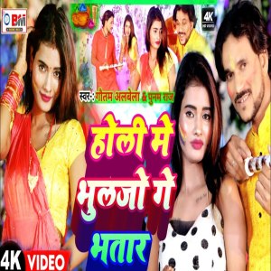 ดาวน์โหลดและฟังเพลง Holi Me Bhatra Farar Ho Gele พร้อมเนื้อเพลงจาก Gautam Albela