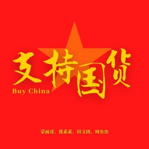 Listen to 支持国货 (完整版) song with lyrics from 蒙面哥